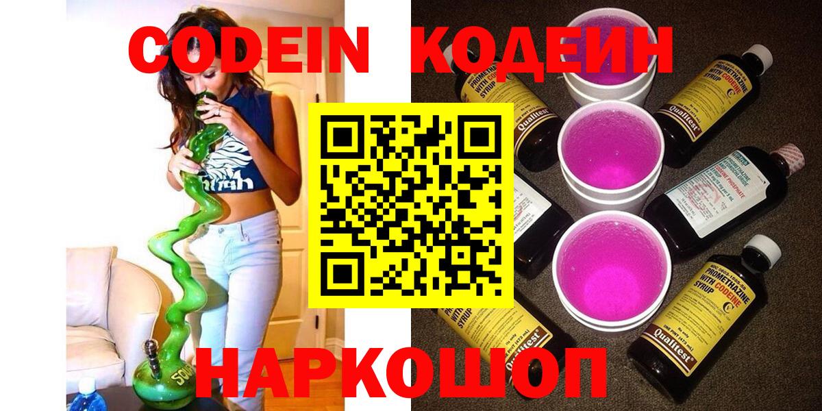Кодеин Purple Drank Грозный